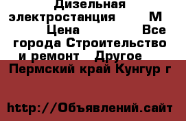  Дизельная электростанция SDMO TМ 11,5 K › Цена ­ 200 000 - Все города Строительство и ремонт » Другое   . Пермский край,Кунгур г.